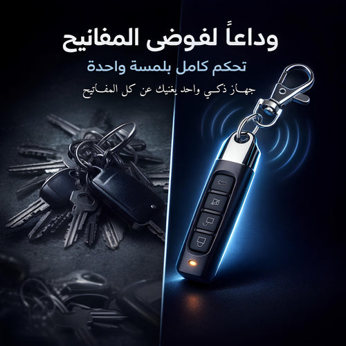 المفتاح السحري الذكي