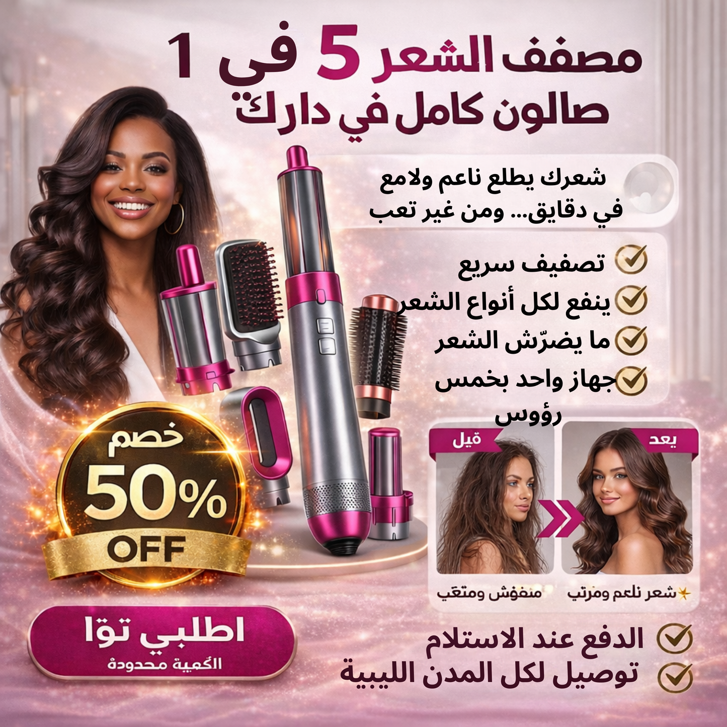 جهاز تصفيف الشعر 5 في 1