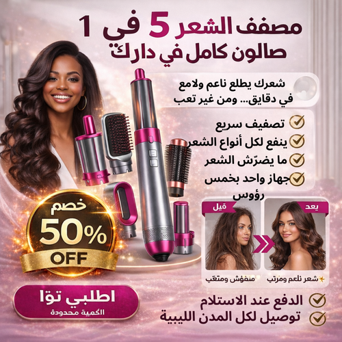 جهاز تصفيف الشعر 5 في 1